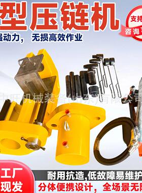 液压C型压链机履带拆装机快速拆卸挖掘机维修工具电动液压压链机