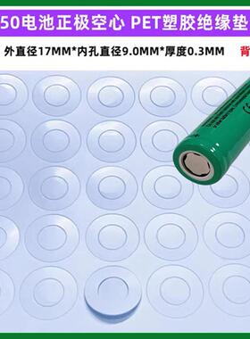 1节18650锂电池PET塑胶塑料绝缘垫空心平头面垫绝缘介子 pet圆环