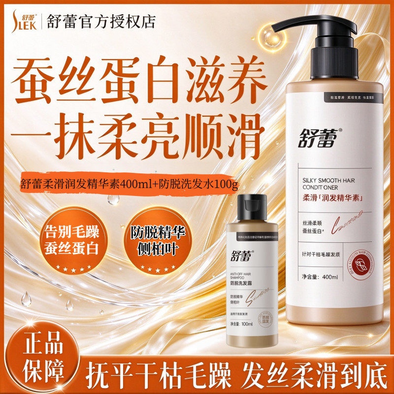 舒蕾护发素防脱洗发水蚕丝柔滑