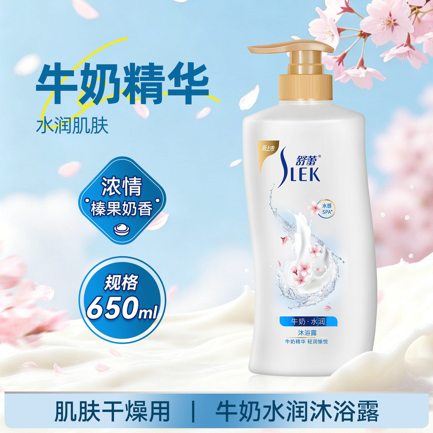 舒蕾牛奶精华沐浴露水润留香