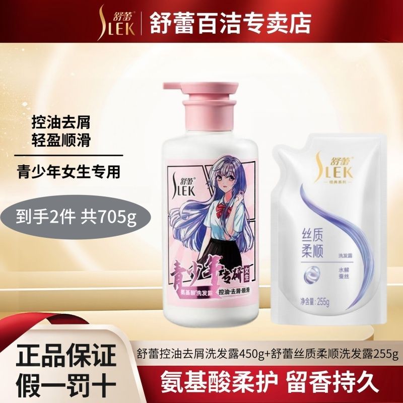 舒蕾氨基酸控油去屑洗发水套装
