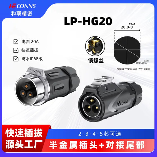 LP20免焊防水航空插头插座20A