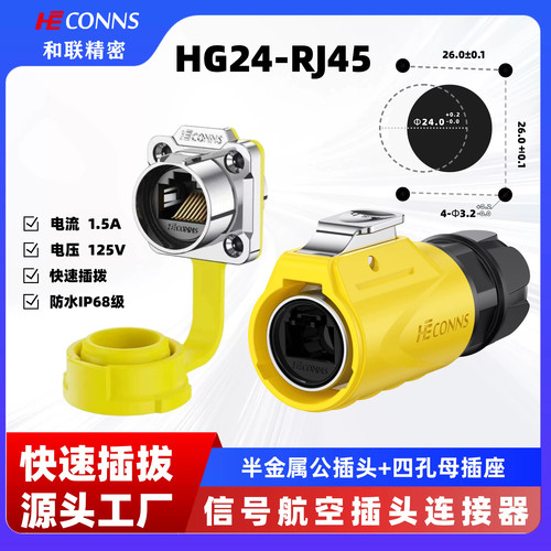 和联精密HG24-RJ45防水航空插头