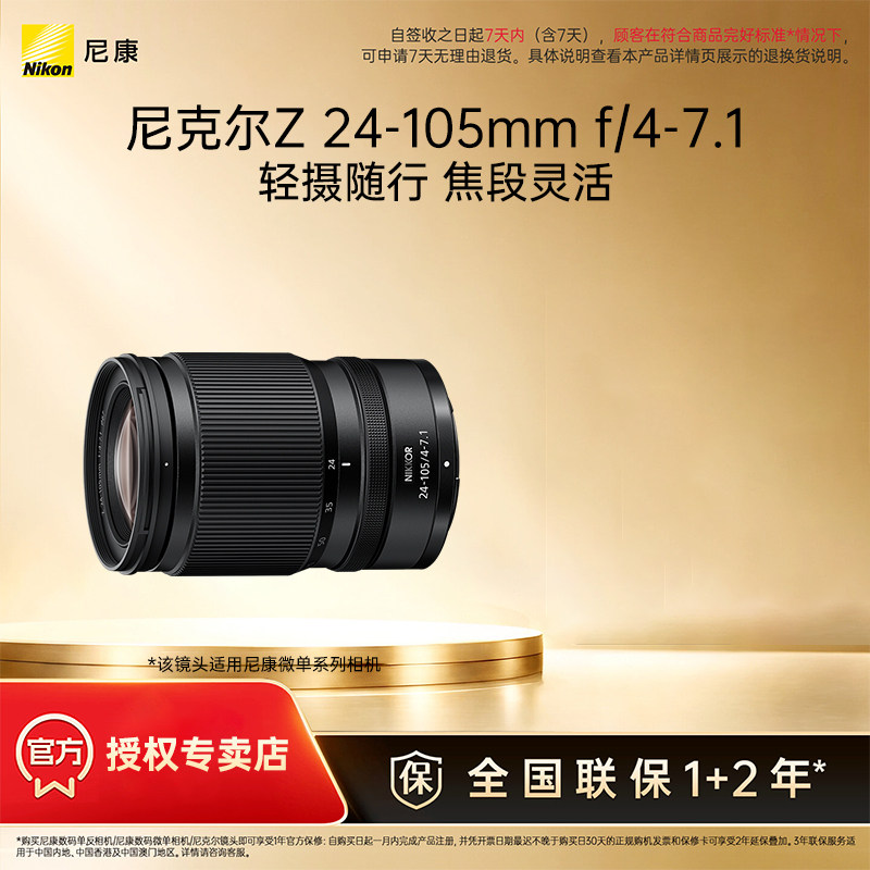 Nikon/尼康尼克尔Z 24-105mm f/4-7.1全画幅微单变焦镜头便携