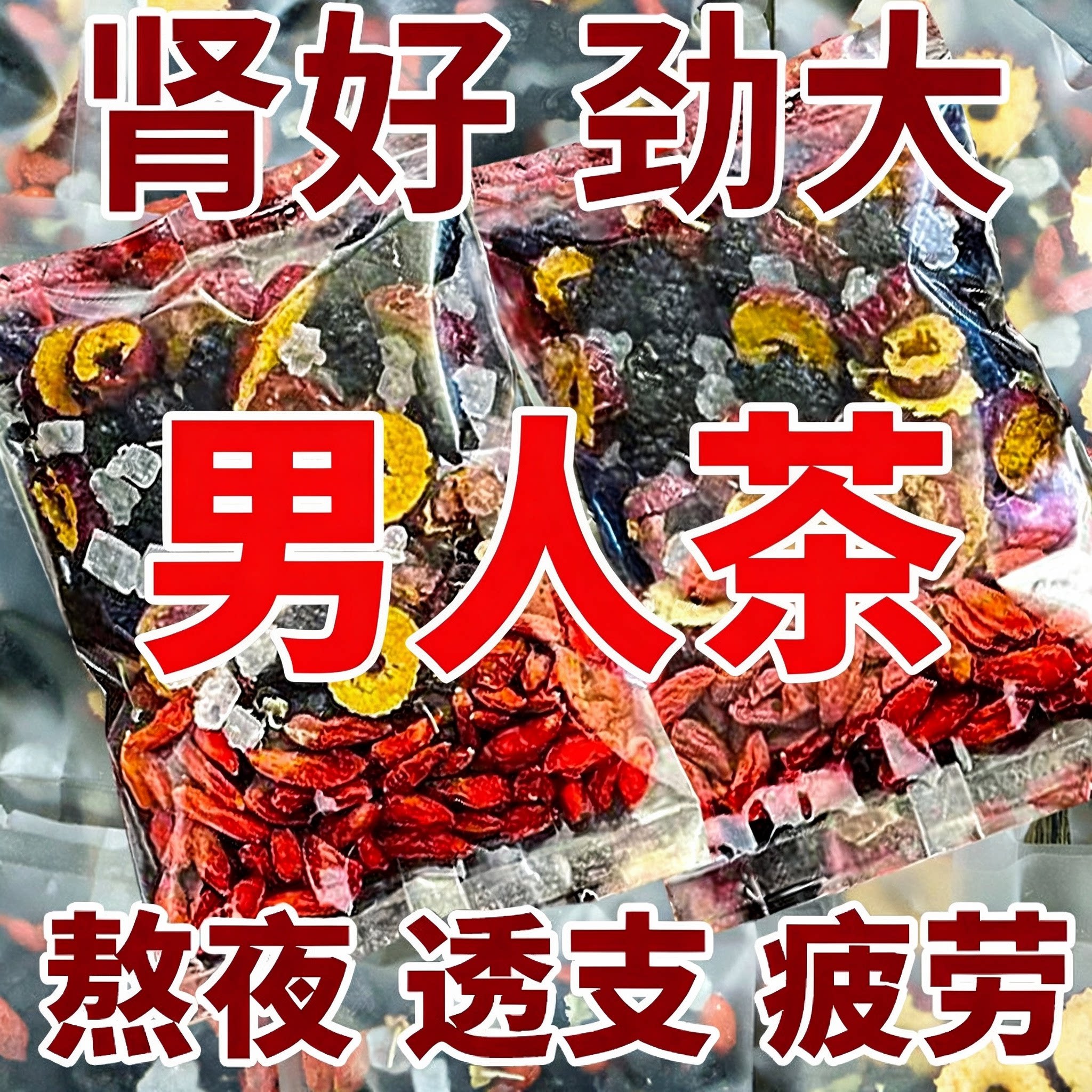 桑葚枸杞黑枸杞红枣干养生茶组合花果独立小包装男人补充熬夜肾茶