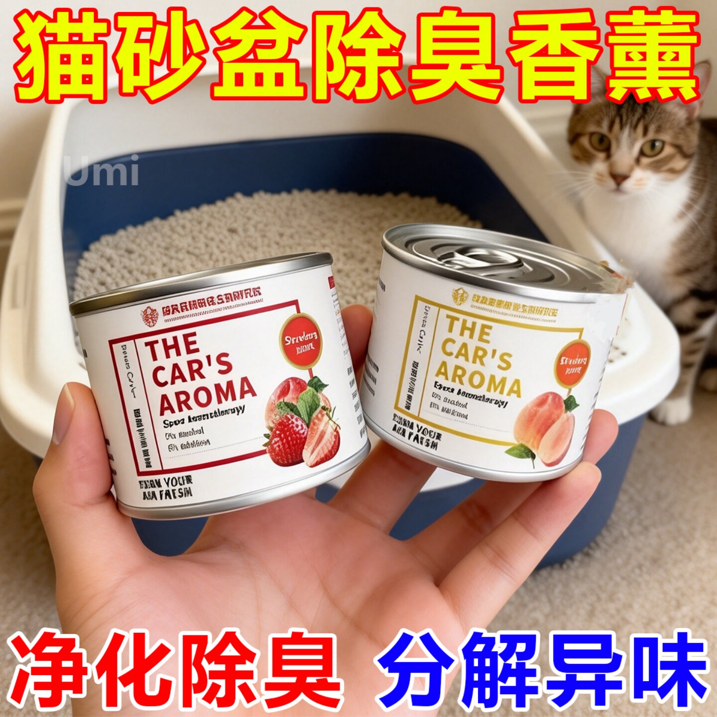家用猫砂盆除臭香薰温和配方不伤猫吸附尿骚味室内养猫宠物除味