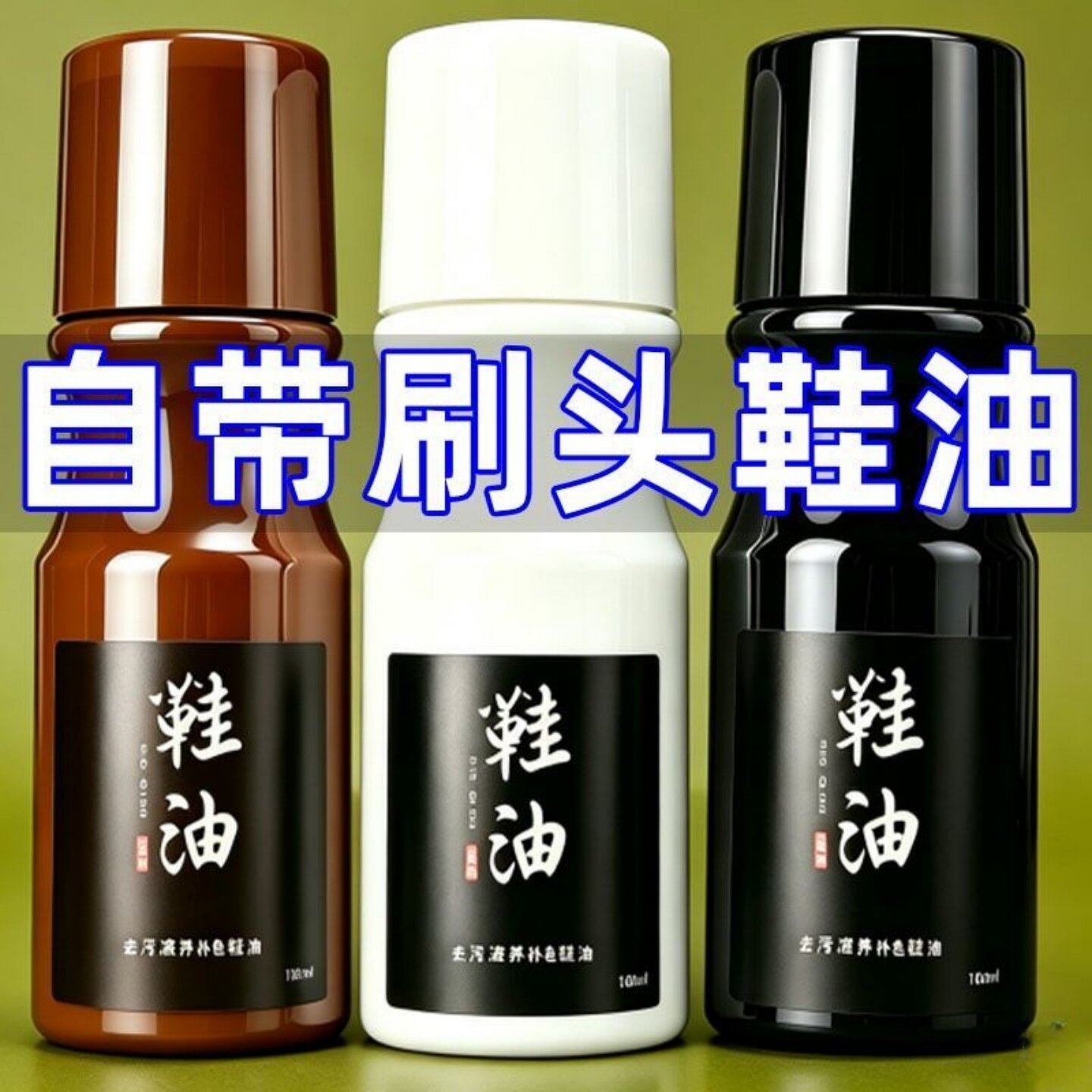 黑色鞋油液体无色透明高档真皮皮鞋保养油棕色多功能懒人擦鞋神器