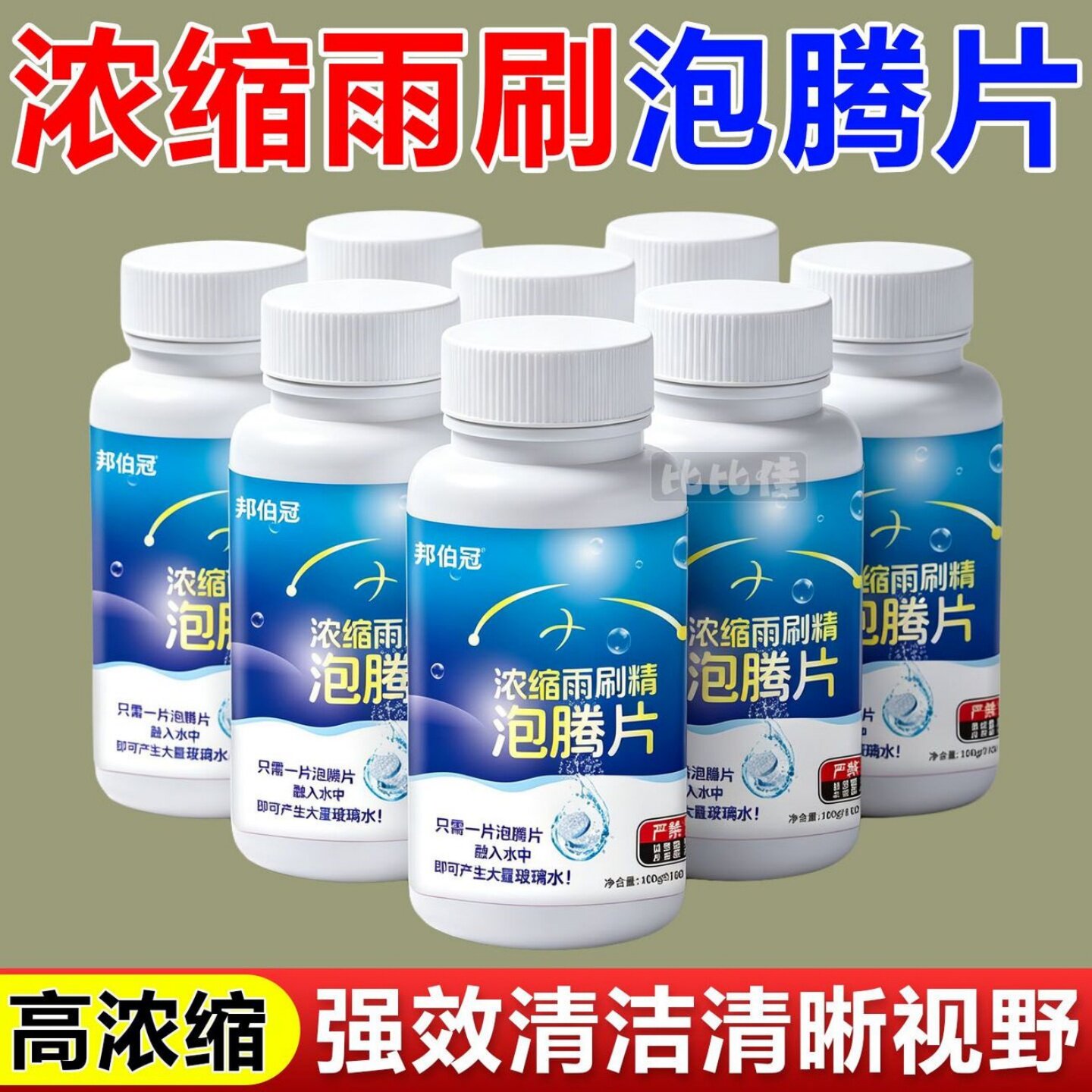 雨刷精固体玻璃水防冻泡腾片去油膜去污雨刮浓缩车玻璃用清洁神器