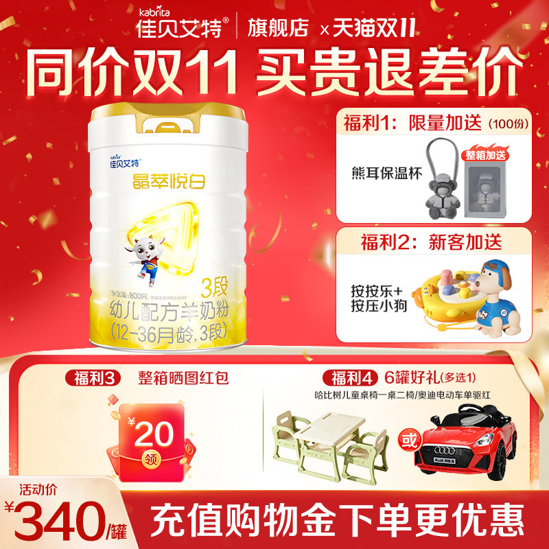 佳贝艾特晶萃悦白3段800g*1罐羊奶粉婴幼儿含乳铁蛋白荷兰进口