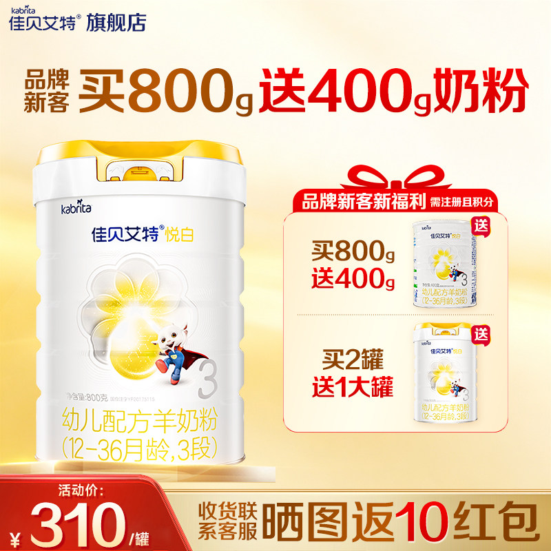 品牌新客】佳贝艾特悦白3段800g羊奶粉荷兰进口婴幼儿配方奶粉