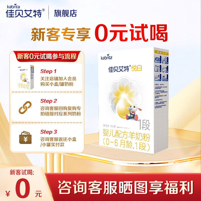 新客专享】佳贝艾特悦白1段150g羊奶粉荷兰进口新生儿婴幼儿奶粉