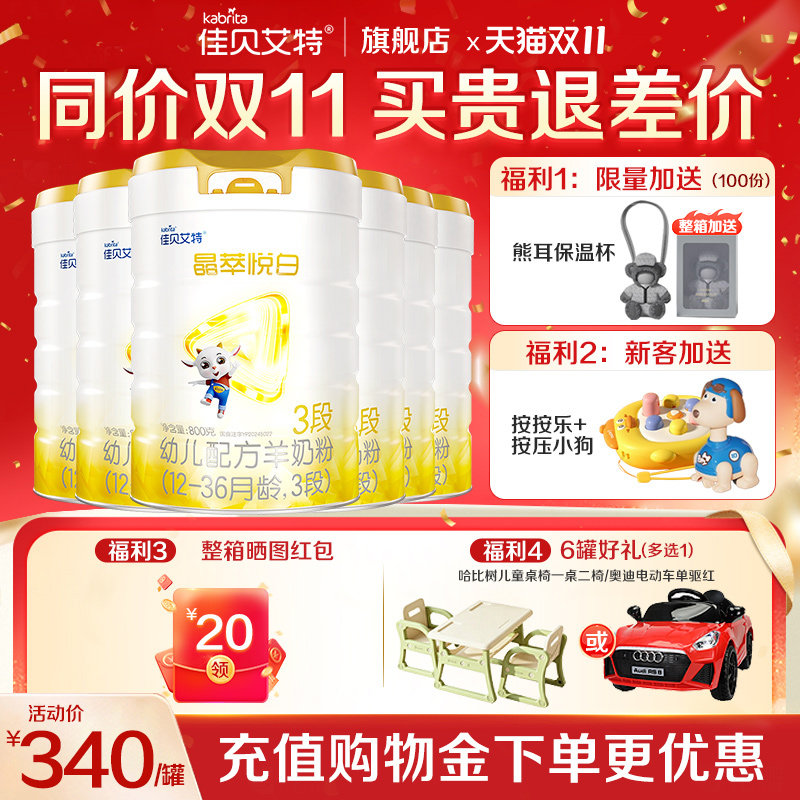 佳贝艾特晶萃悦白3段800g*6罐羊奶粉婴幼儿含乳铁蛋白荷兰进口