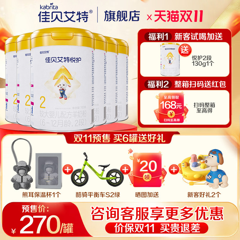 送好礼】佳贝艾特悦护2段700g*6罐羊奶粉婴幼儿配方奶粉旗舰店