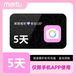 【直充到账】美颜相机紫钻VIP会员5天卡/月卡/季卡/年卡 填手机号