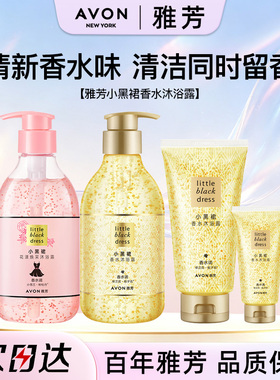 Avon/雅芳小黑裙香水沐浴露花漾焕采烟酰胺清洁泡沫持久留香正品