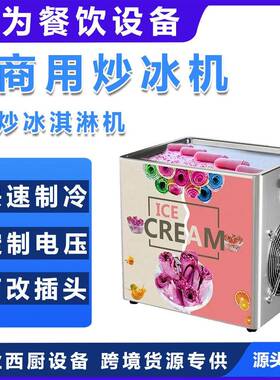 电动炒冰淇淋卷机摆摊炒冰机商用全自动炒冰机器创业厚切炒酸奶机