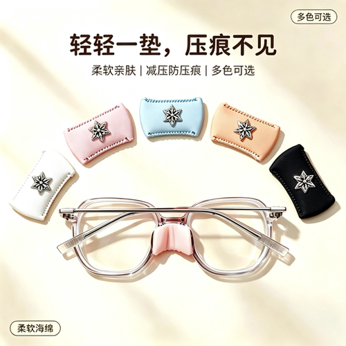 眼镜鼻托垫防压痕海绵鼻垫 缓解鼻梁压印 亲肤装饰鼻垫多色