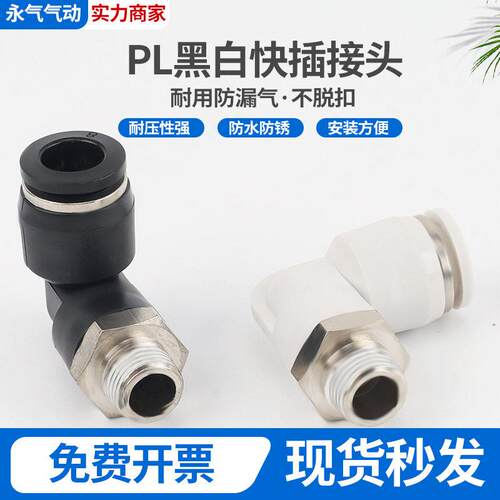 PL黑白端快插接头气动接头加长直角弯头90度L型螺纹