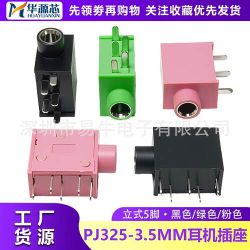 PJ325C 耳机座 PJ215 3.5MM口径耳机插座 耳机座 黑色 粉色 绿色