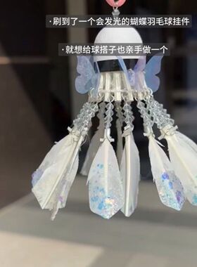 梦幻蝴蝶羽毛球包挂件七夕礼物