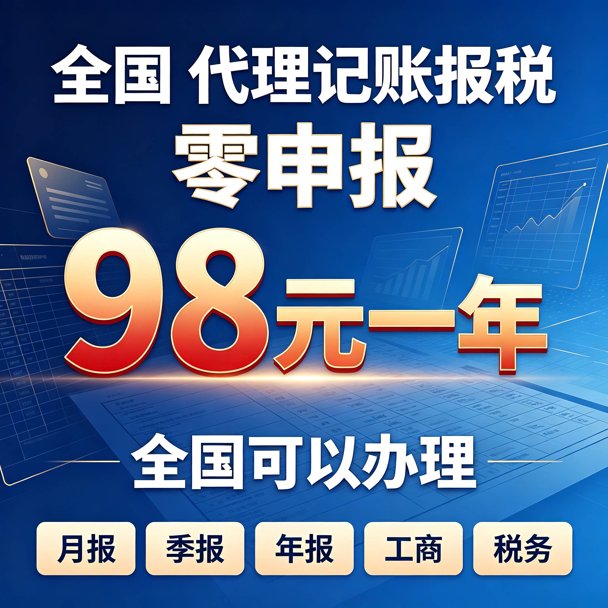 全国网上报税0零申报代理记账账个体户小规模一般纳税人税务服务