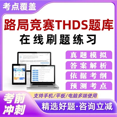路局竞赛THDS考试题库在线刷题练习章节习题集培训资料