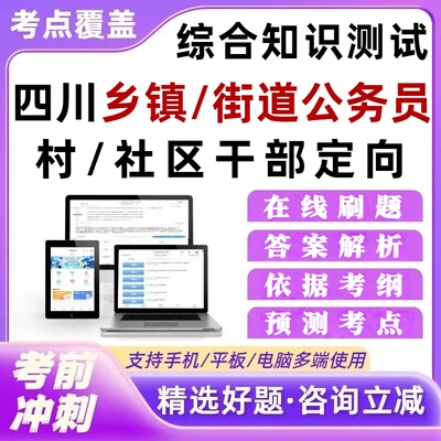 四川省定向乡镇公务员村社区干部招录招考综合知识测试考试题库