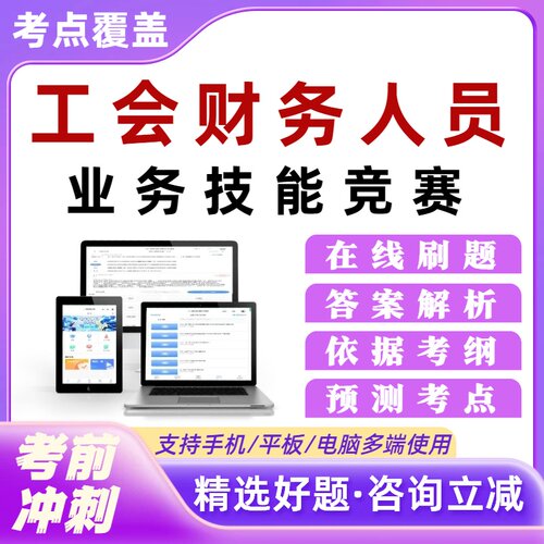 工会财务人员业务技能竞赛考试题库章节练习培训资料模拟自测
