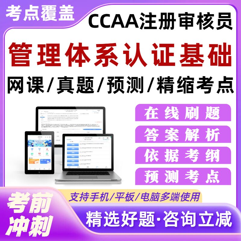 管理体系认证基础CCAA注册审核员考试题库网课历年真题外审员考试图片