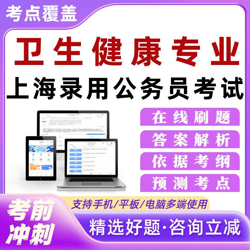 上海市公务员招录卫生健康专业考试题库章节练习行测申论培训资料