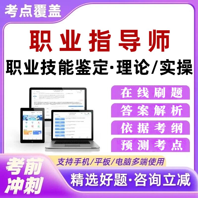 职业指导师一级实操职业技能鉴定理论考试题库培训资料