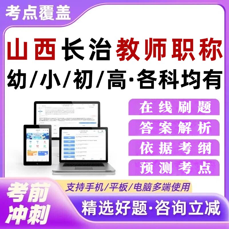 山西长治教师职称考试题库幼小初高培训资料语文数学英语