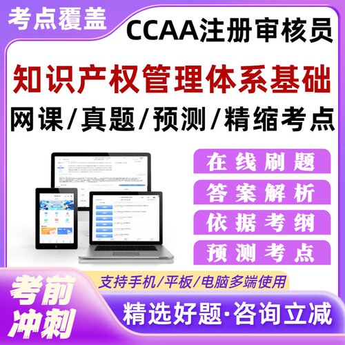 知识产权管理体系基础题库网课CCAA审核员历年真题外审员考试