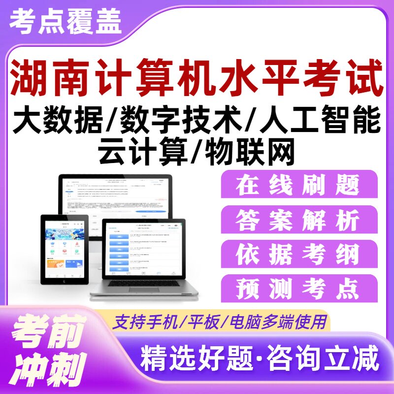 湖南计算机数字技术应用能力水平职称考试题库大数据人工智能