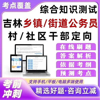 吉林省定向乡镇公务员村社区干部招录招考综合知识测试考试题库