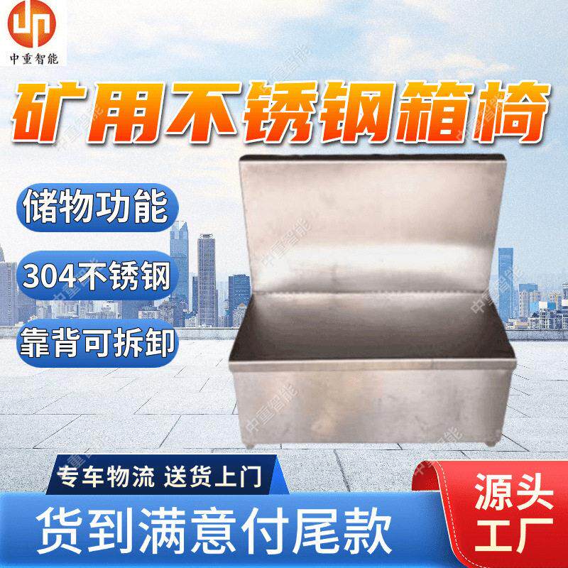 倚靠舒适矿用不锈钢箱椅储物功能矿用不锈钢箱椅现货不锈钢箱椅
