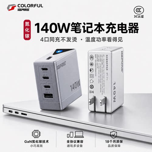 七彩虹140W氮化镓智能数显充电器