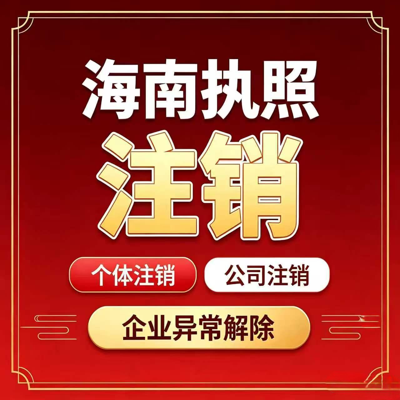 海南海口注销执照个体公司注销异常解除电商年报地址经营异常解除