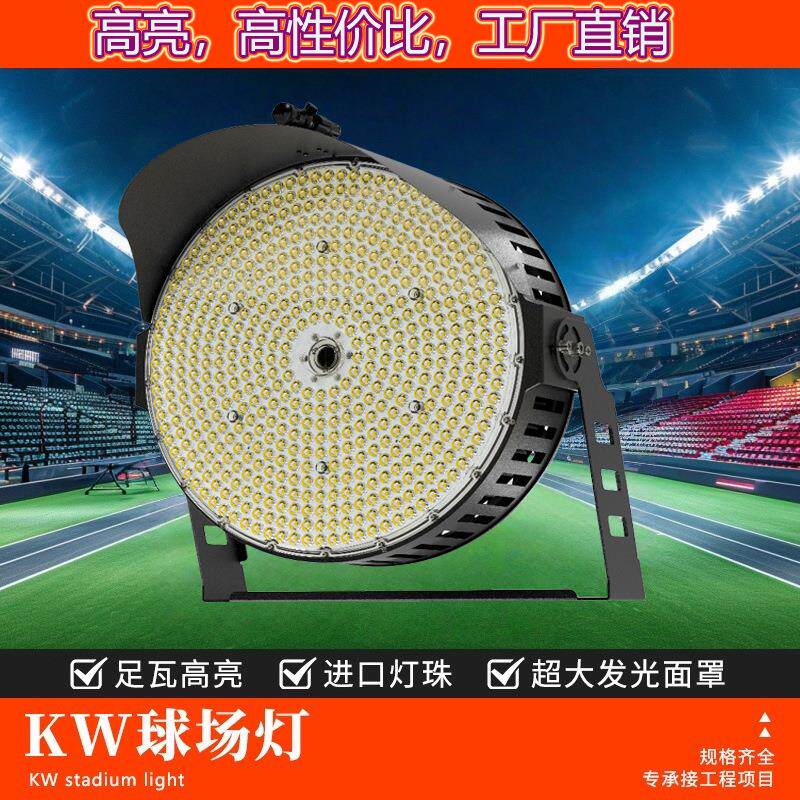 户外高杆灯防水足瓦高亮体育足球场篮球场led球场灯大功率投射灯
