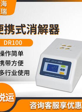 上海昕瑞DR100 便携式4孔消解器 微电脑控温数显蛋白消解测试仪器