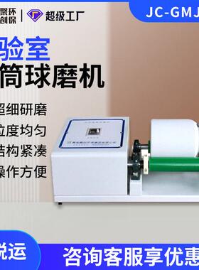 滚筒球磨机JC-GMJ系列 实验室研磨设备 球磨机
