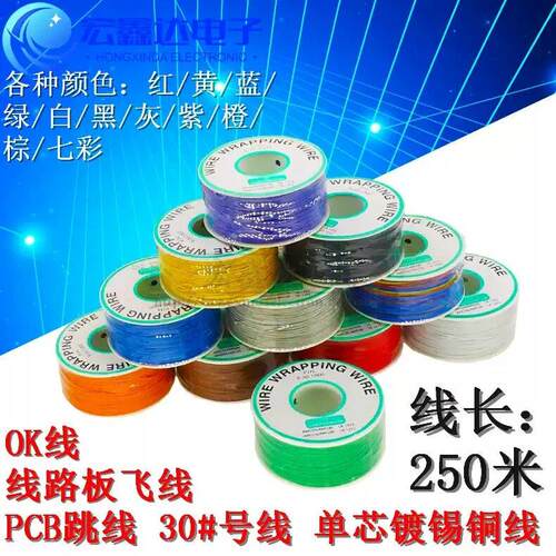 OK线 电路板飞线 PCB跳线 电子线 焊接连接线 30#号导线芯铜线