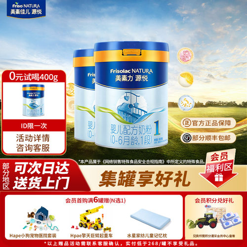 超级立减】美素佳儿源悦1段2罐