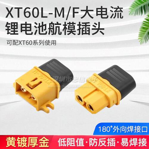 XT60L大电流20A黄铜真金镀层锂电池连接器香蕉插头温2.5mm²线