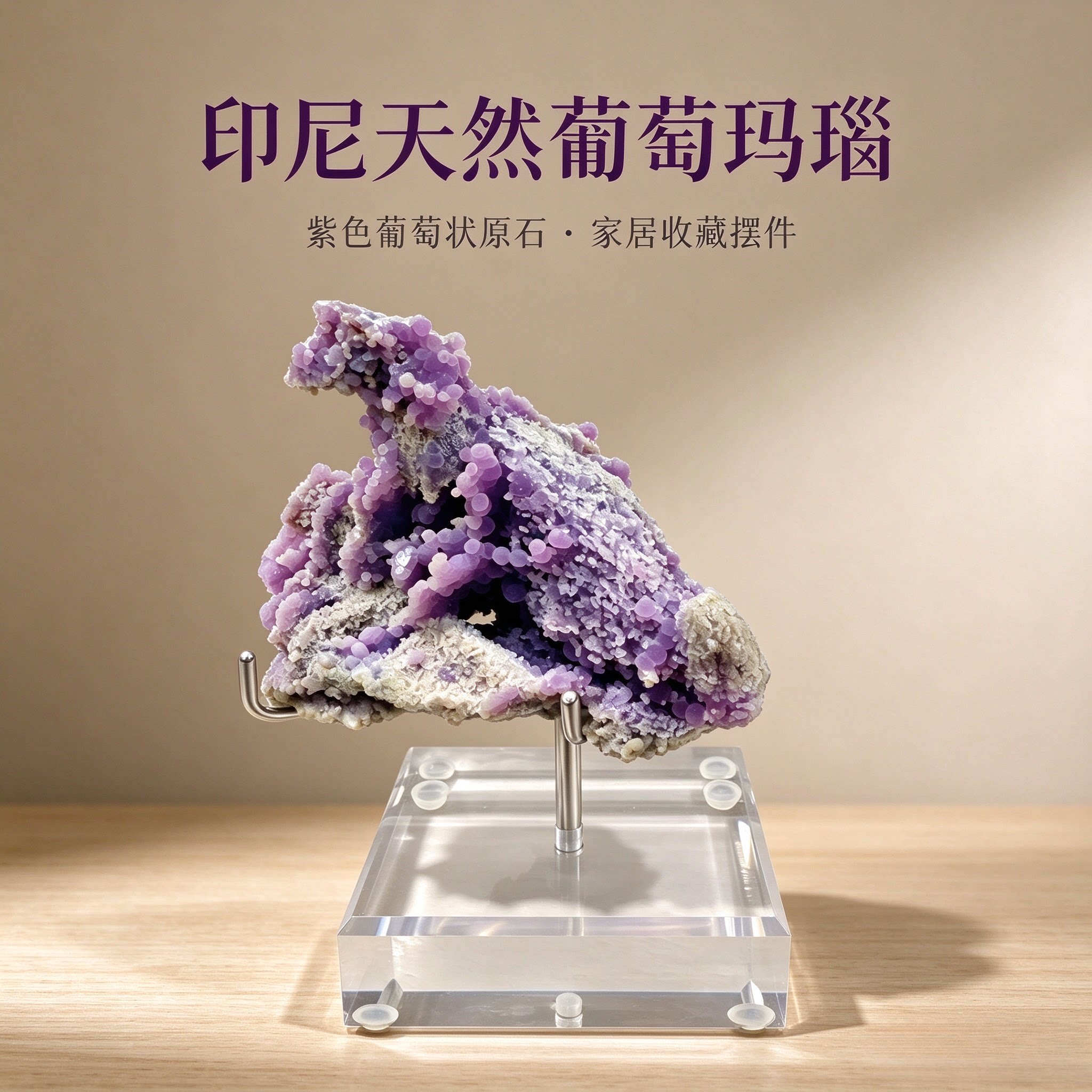 印尼天然葡萄玛瑙原石摆件 紫色晶簇家居玄关客厅装饰收藏矿石