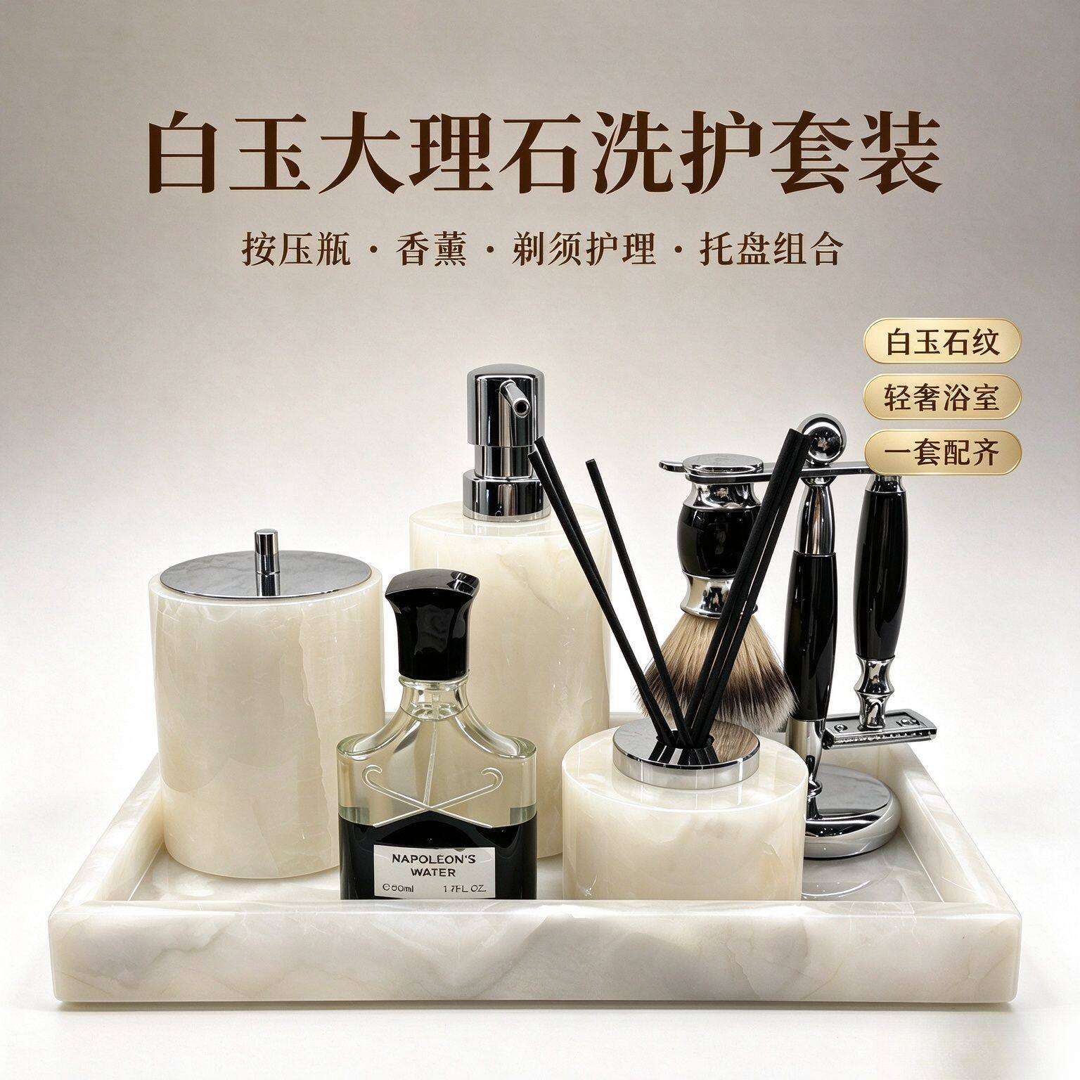 轻奢 白玉大理石卫浴套装 剃须刷架托盘分装瓶 卫生间洗漱台摆件