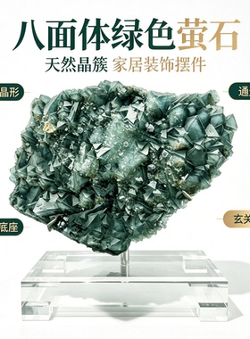 天然绿萤石晶簇 八面体原石 亚克力底座矿物家居装饰收藏摆件