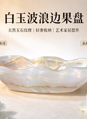 轻奢白玉天然纹理波浪花边浅盆 客厅茶几装饰摆件