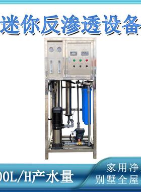 500升超迷你小型过滤市政水自来水除氯除泥沙家用反渗透水处理设