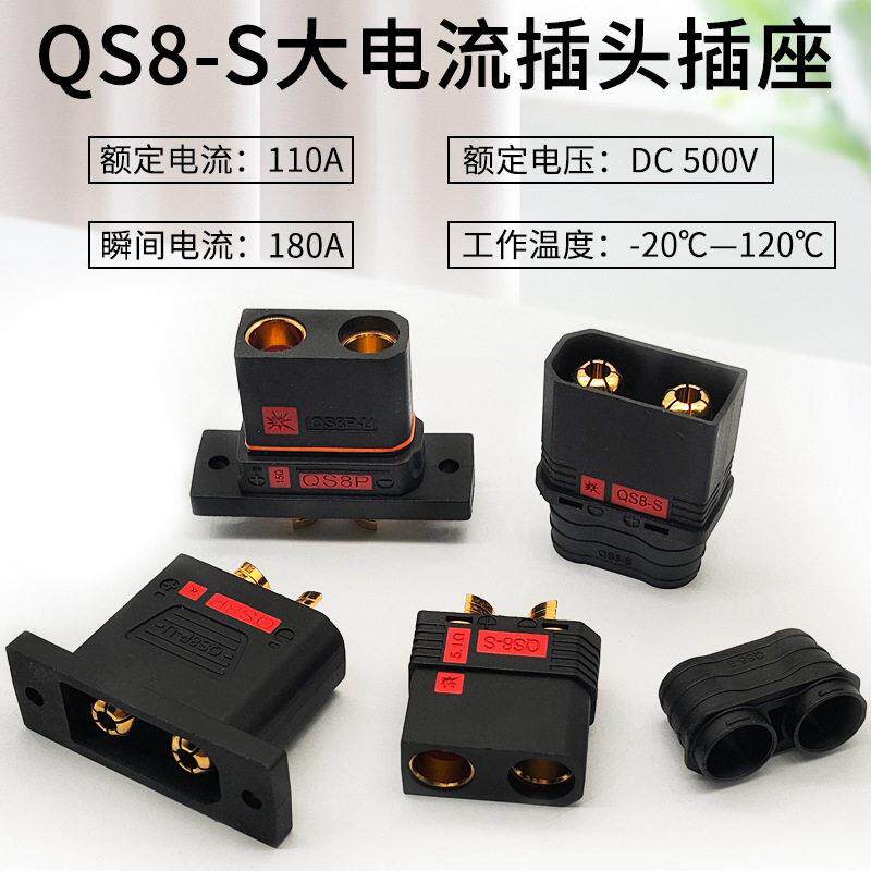 QS8P-U插头插座110A大电流可固定耐温防打火电摩改装航模连接器图片